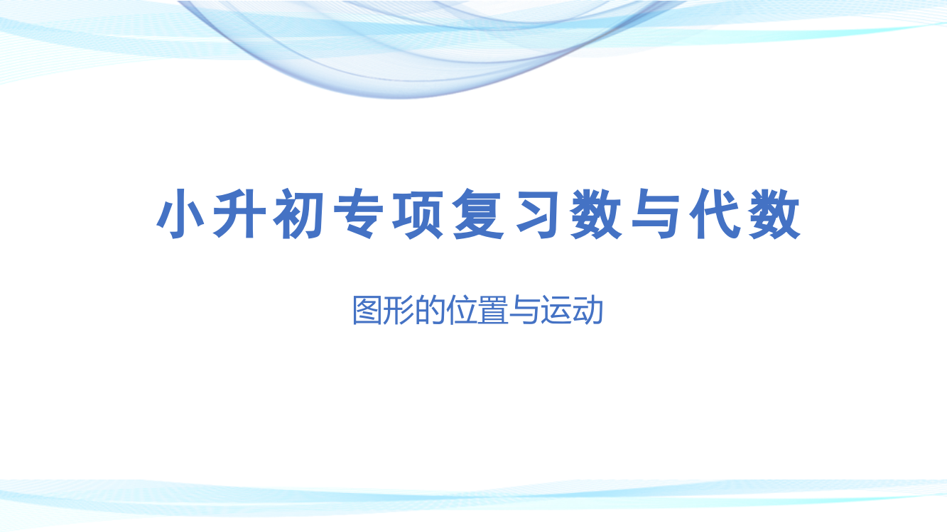 小升初数学专项复习第十七讲《--图形的位置与运动》名师教学课件