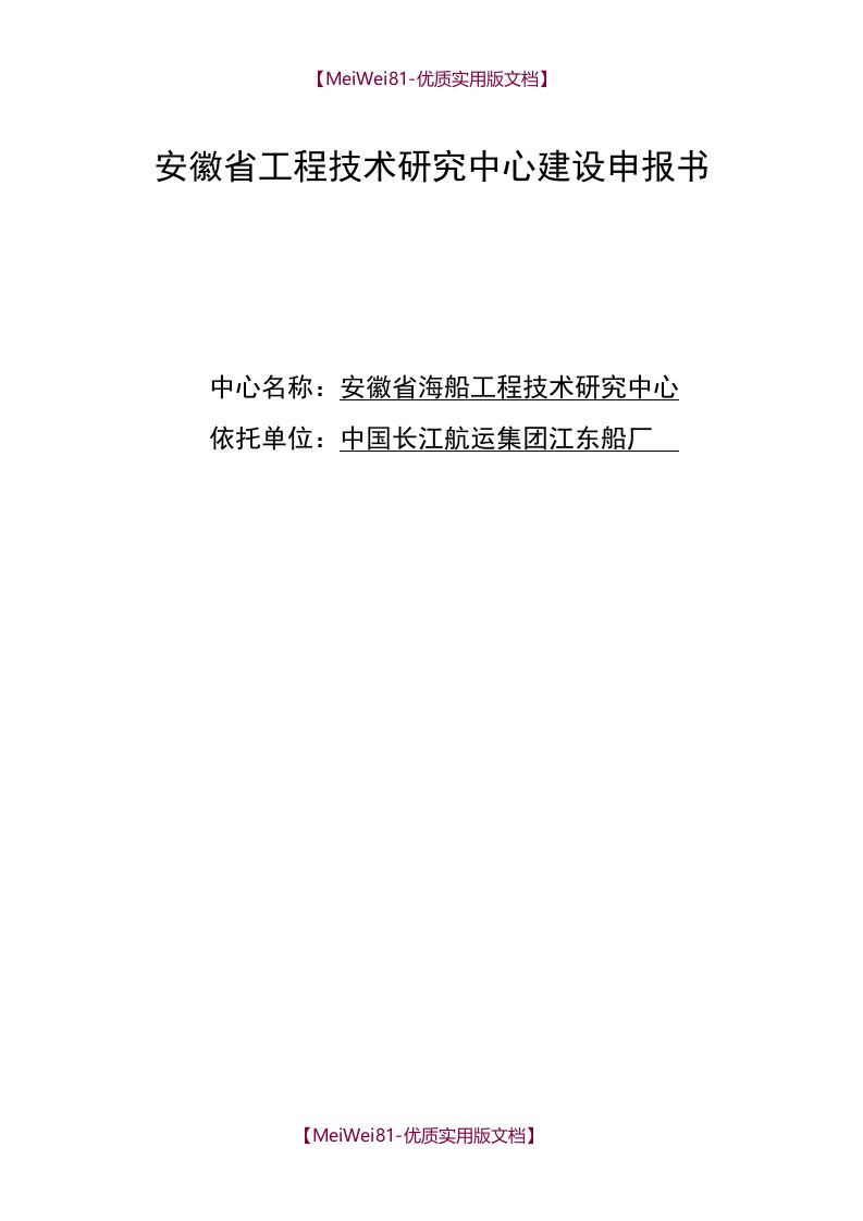 【8A版】安徽省工程技术研究中心建设申报书