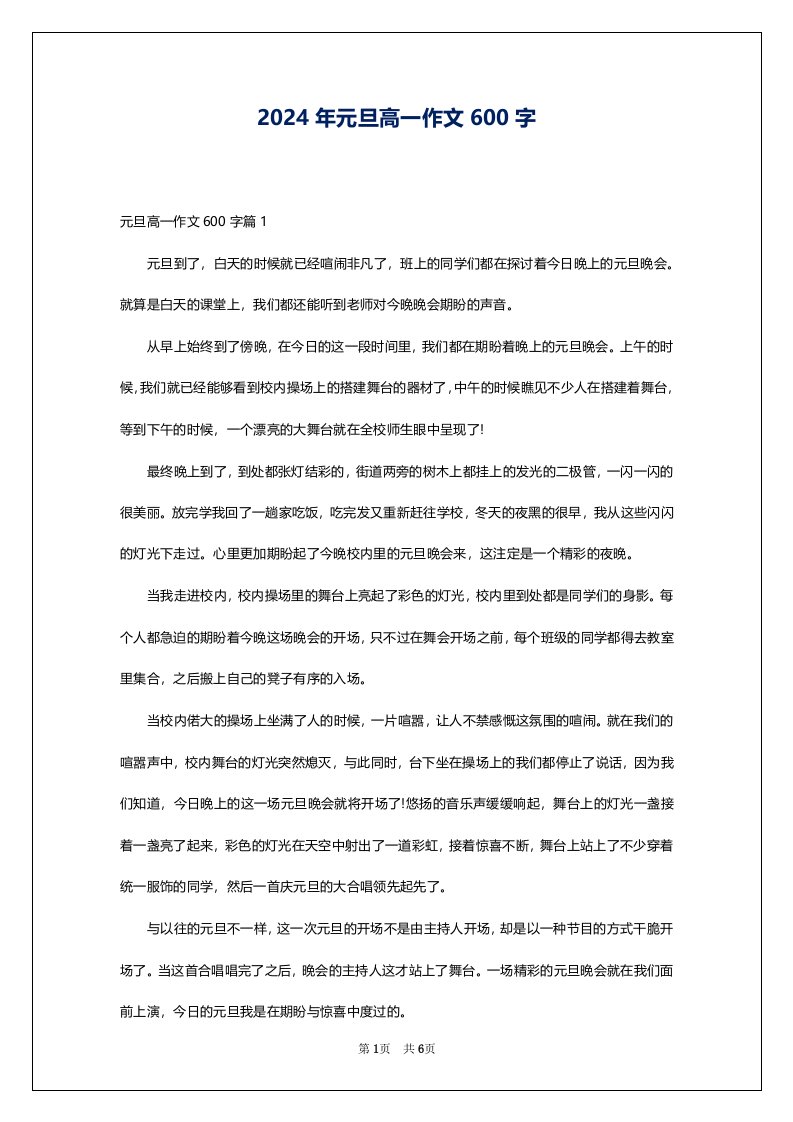 2024年元旦高一作文600字