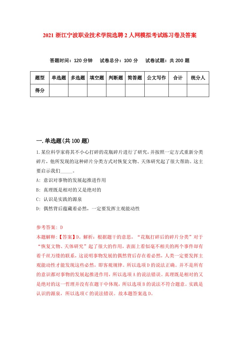 2021浙江宁波职业技术学院选聘2人网模拟考试练习卷及答案第0次