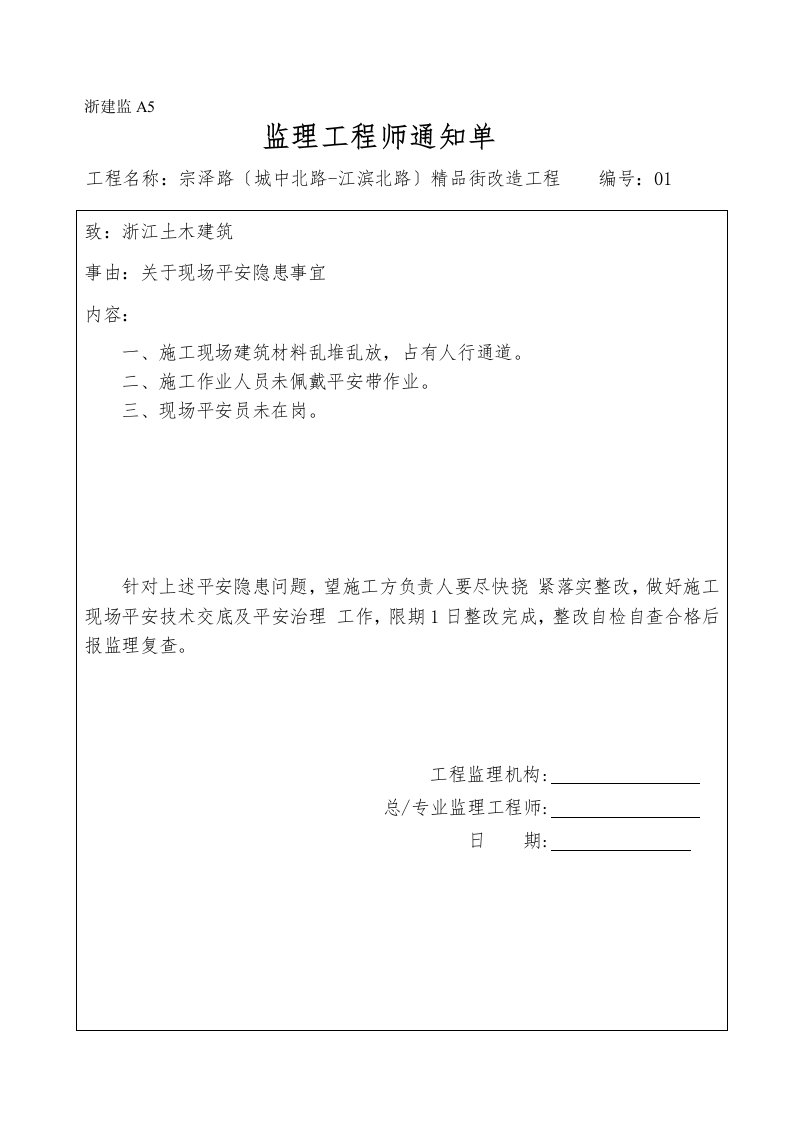 安全监理工程师通知单