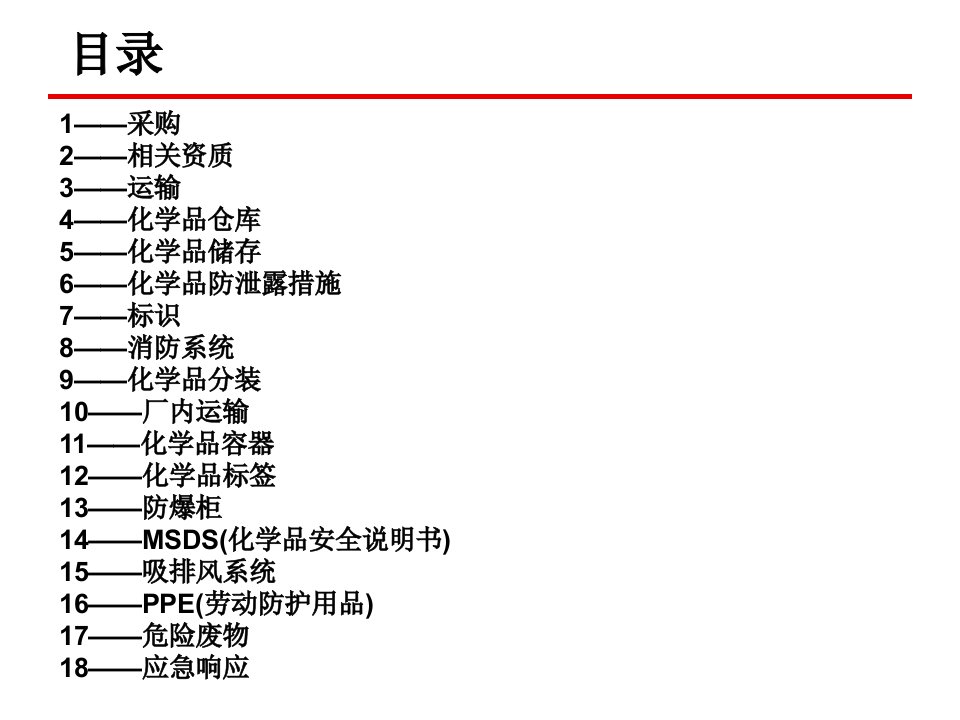 危险化学品管理最佳实践