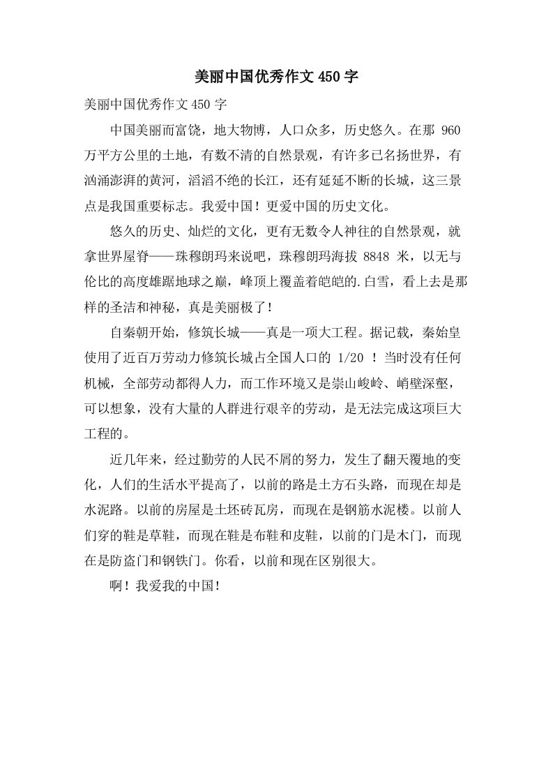 美丽中国作文450字