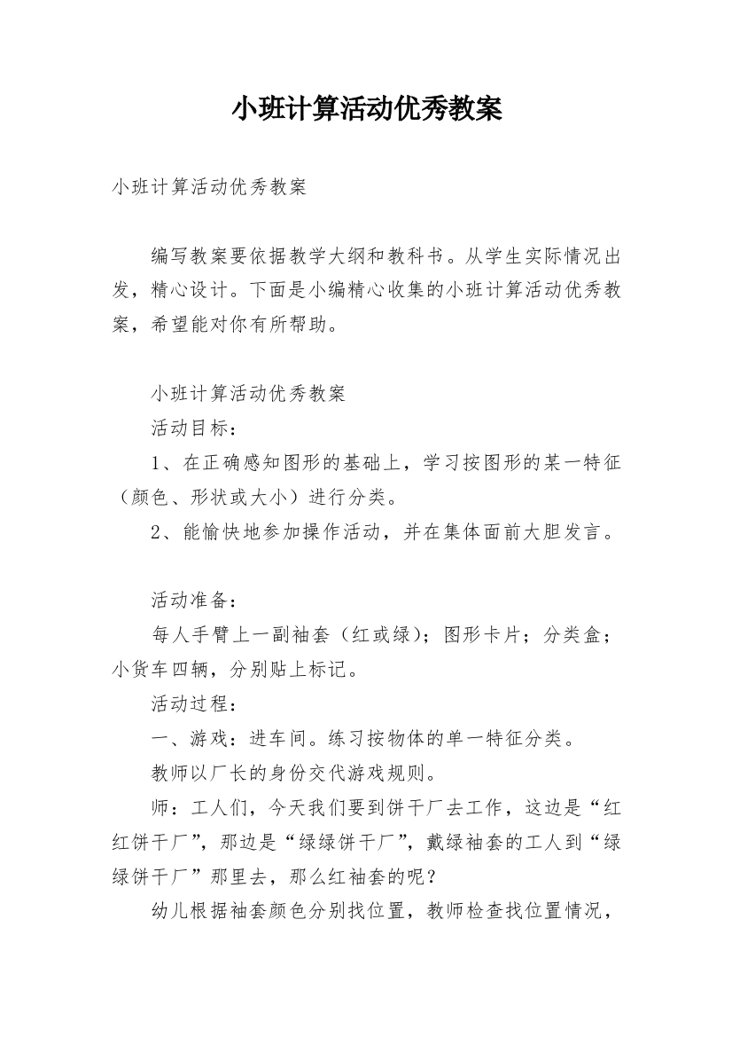 小班计算活动优秀教案