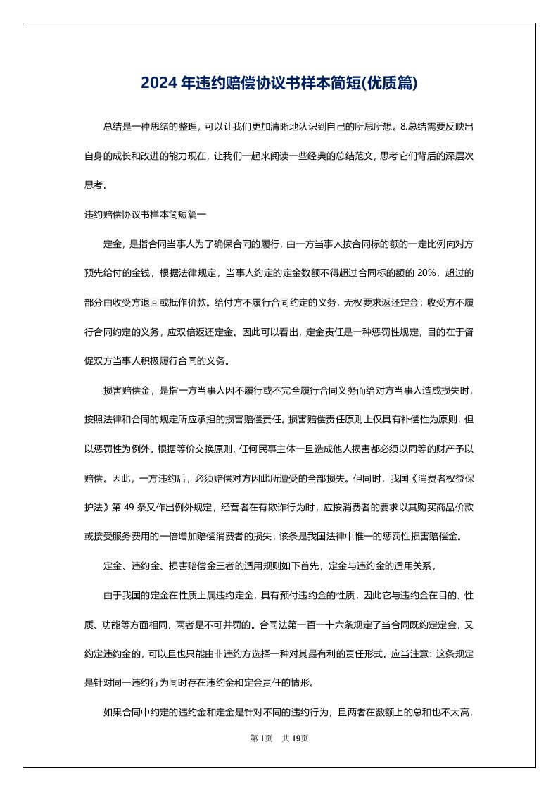 2024年违约赔偿协议书样本简短(优质篇)