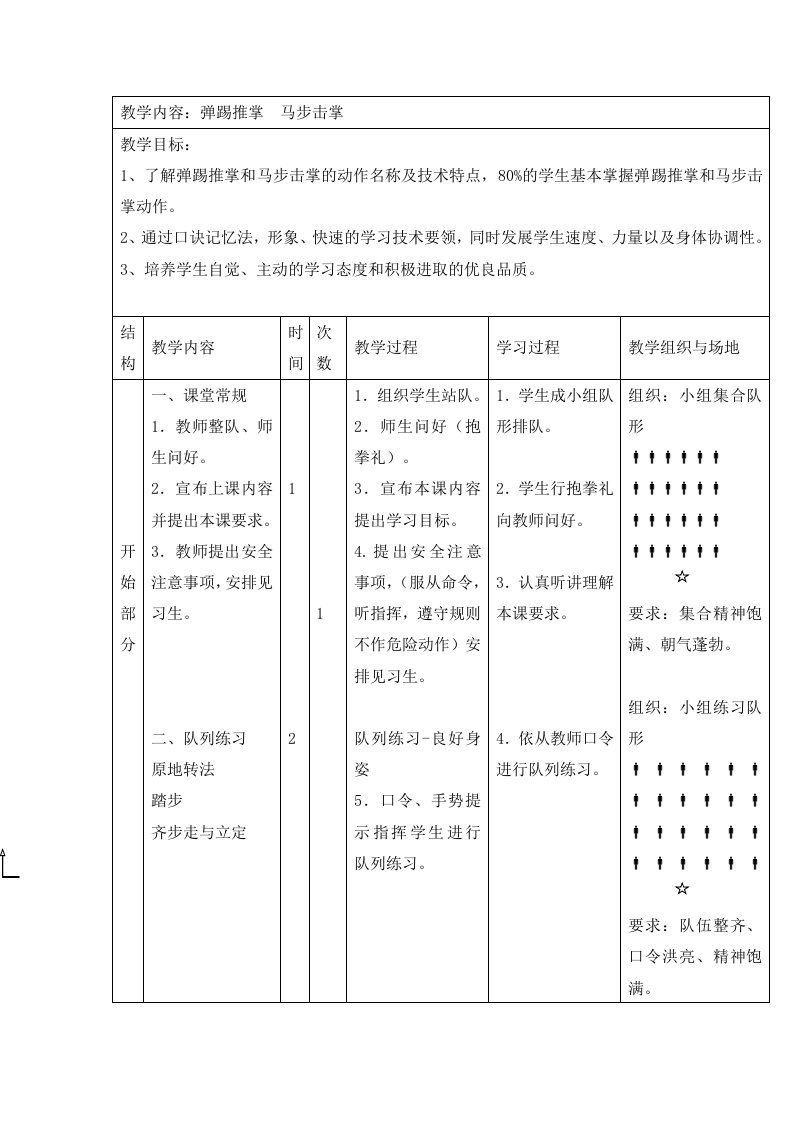 四年级体育教案-弹踢推掌马步击掌