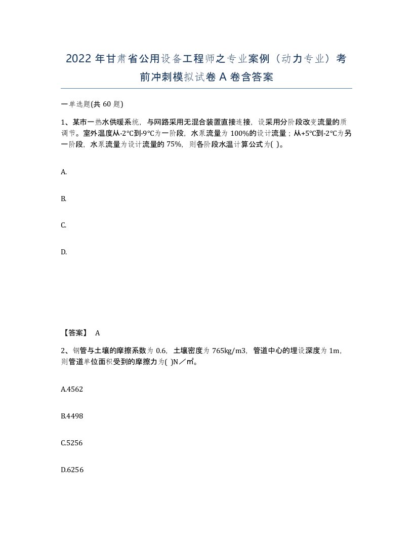 2022年甘肃省公用设备工程师之专业案例动力专业考前冲刺模拟试卷A卷含答案