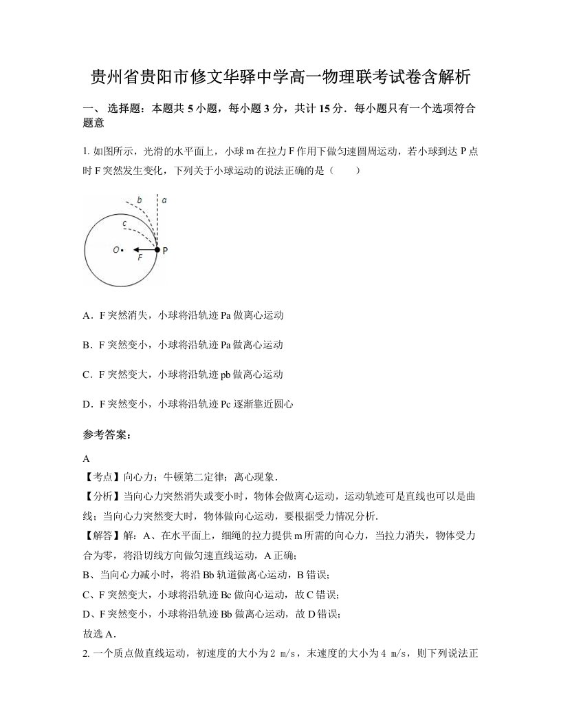 贵州省贵阳市修文华驿中学高一物理联考试卷含解析