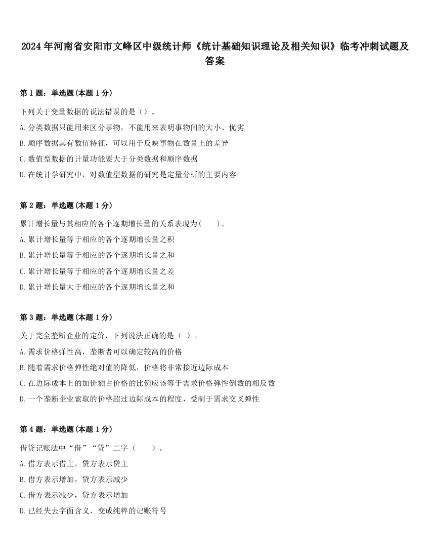 2024年河南省安阳市文峰区中级统计师《统计基础知识理论及相关知识》临考冲刺试题及答案