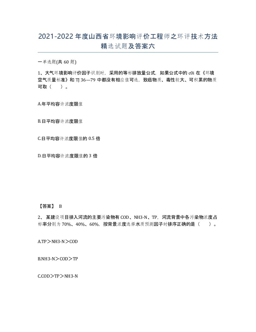 2021-2022年度山西省环境影响评价工程师之环评技术方法试题及答案六