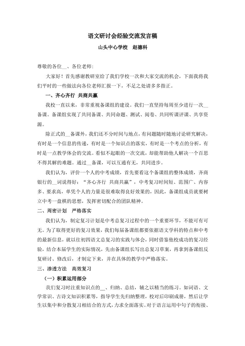 语文研讨会经验交流发言稿