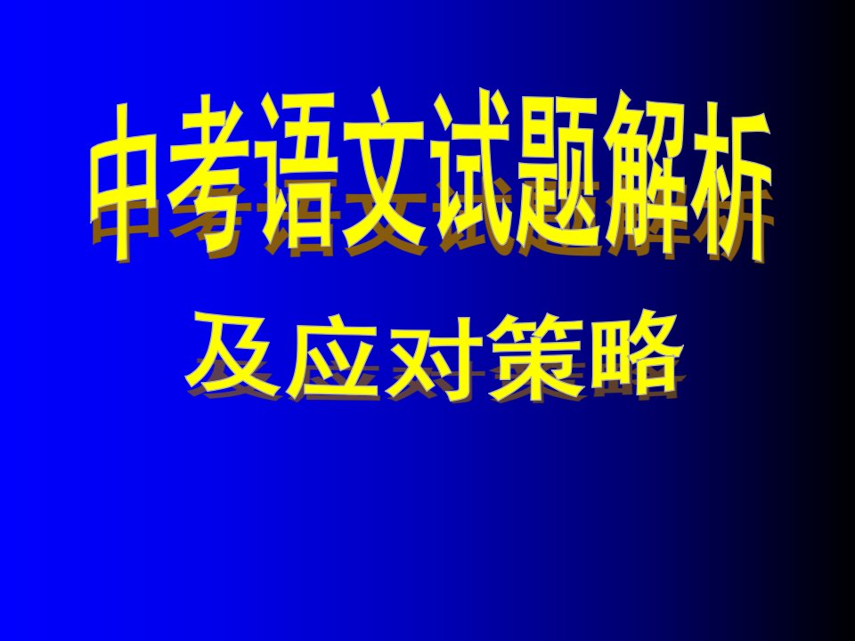 中考语文试题解析及应对策略