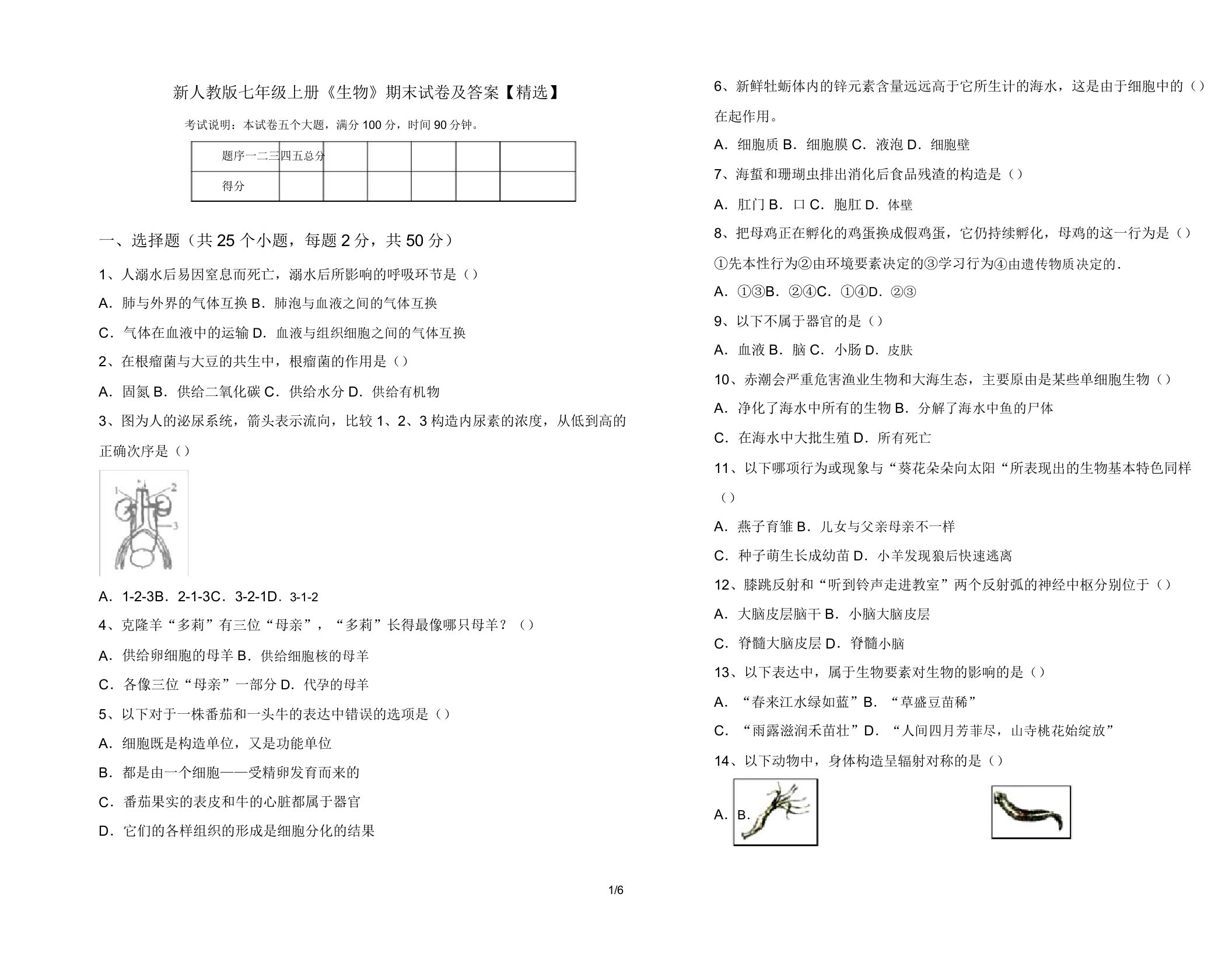 新人教版七年级上册《生物》期末试卷12