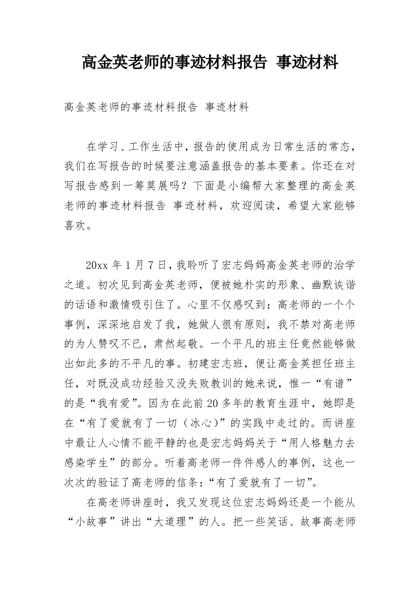 高金英老师的事迹材料报告