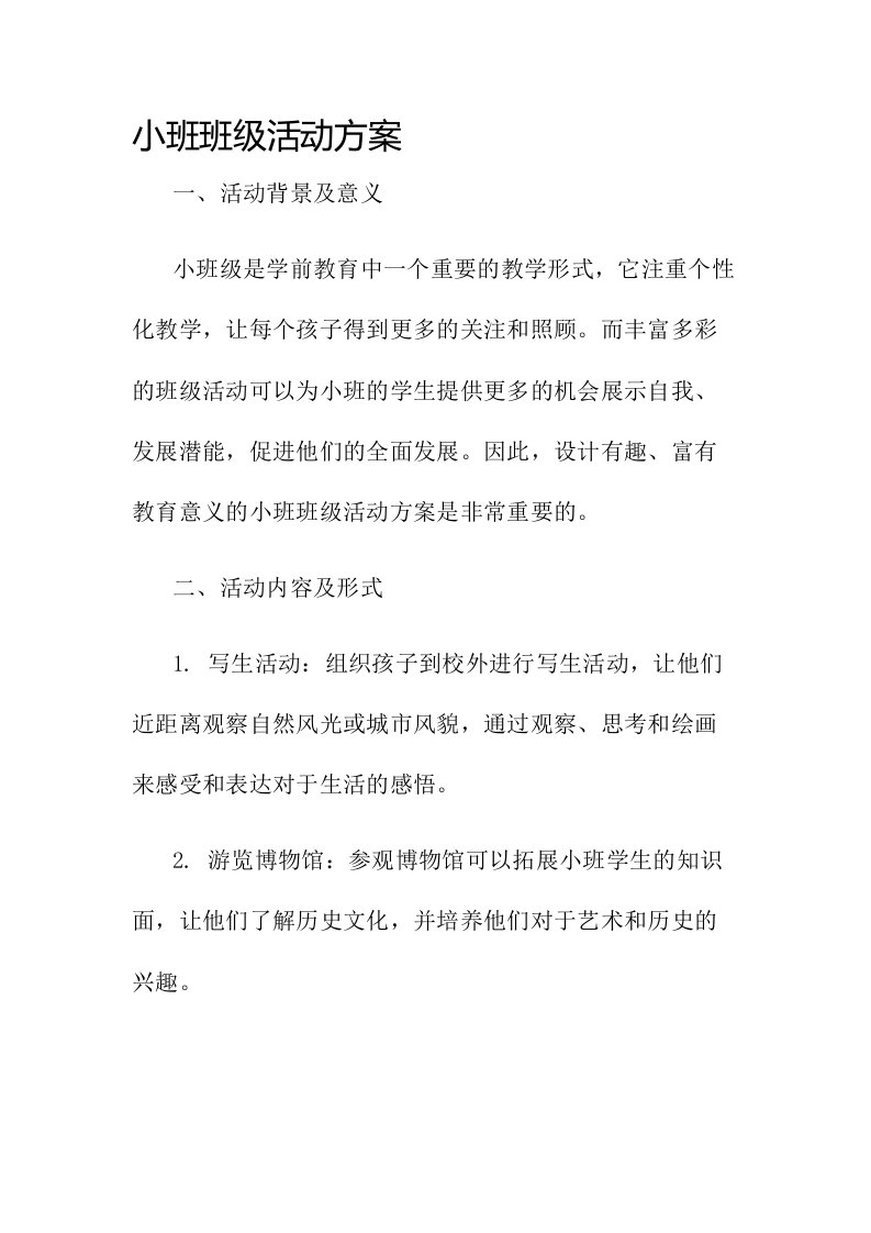 小班班级活动方案