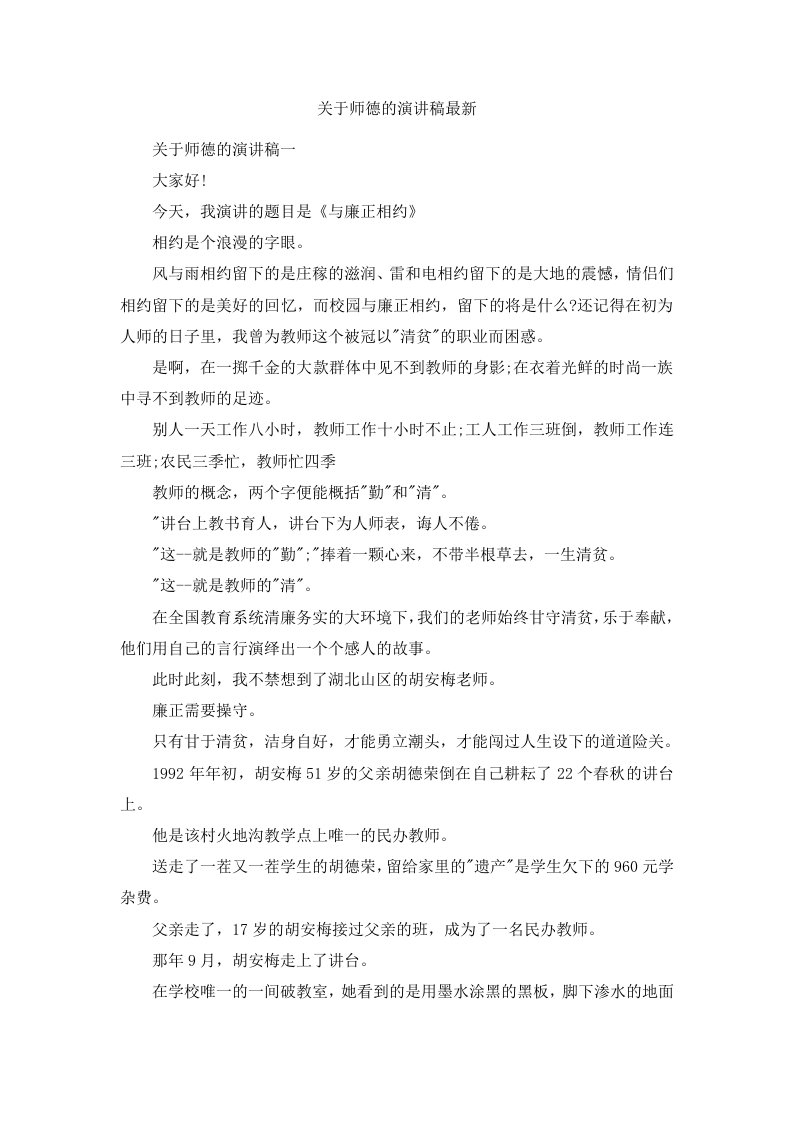 关于师德的演讲稿范文