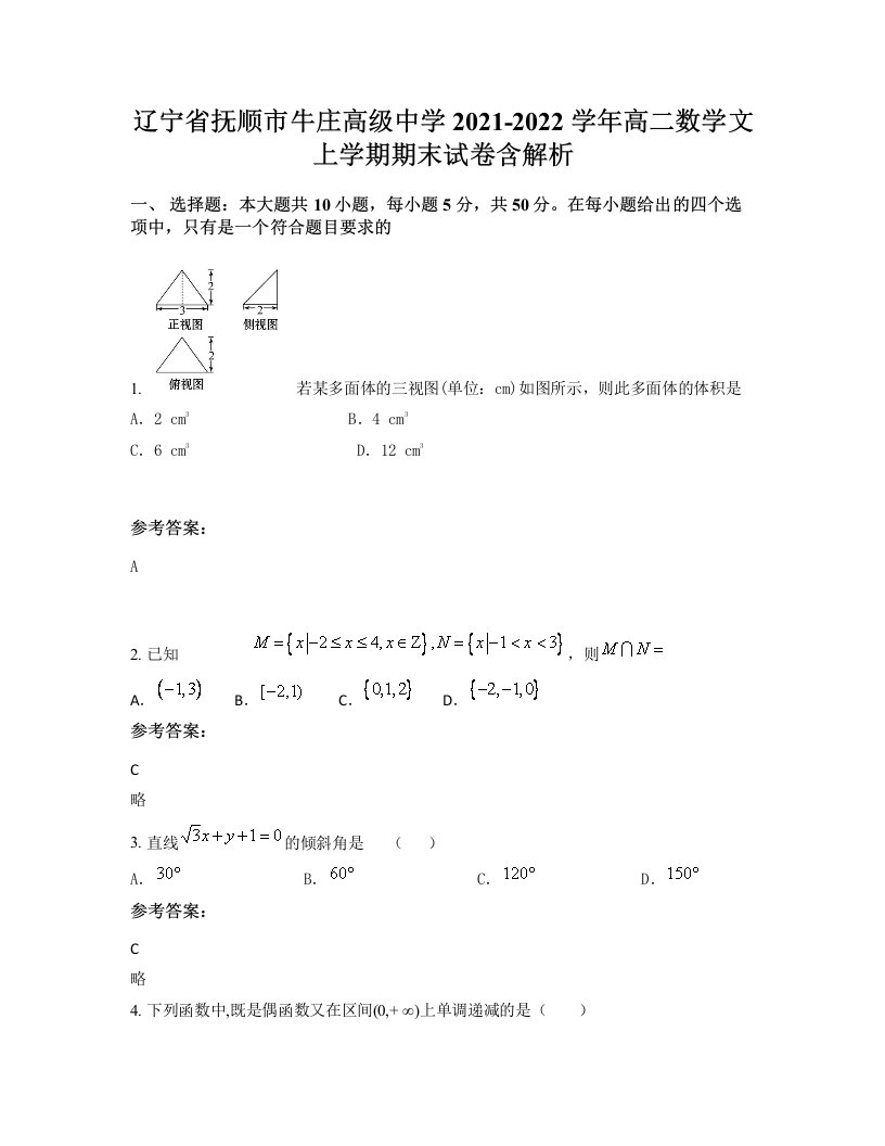 辽宁省抚顺市牛庄高级中学2021-2022学年高二数学文上学期期末试卷含解析