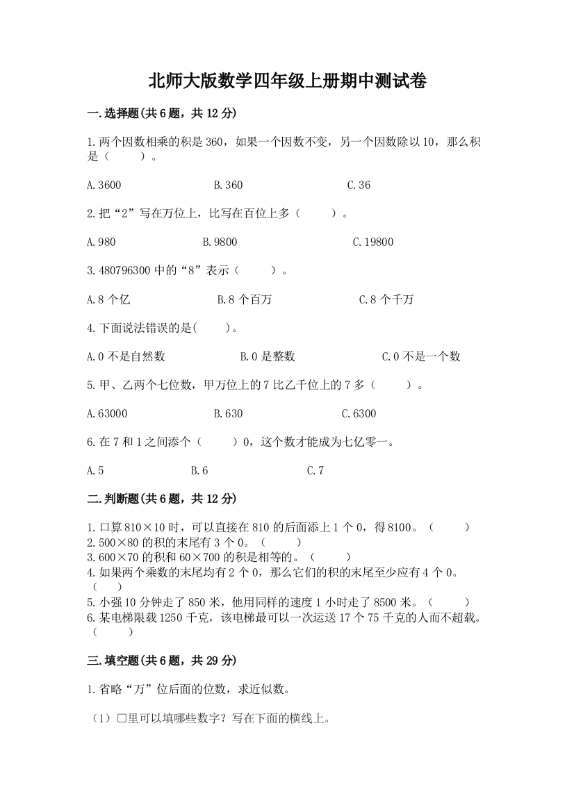 北师大版数学四年级上册期中测试卷精品【夺分金卷】