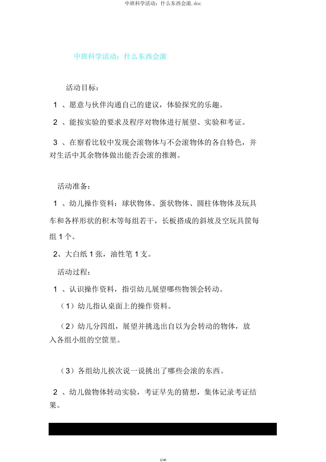 中班科学活动什么东西会滚doc