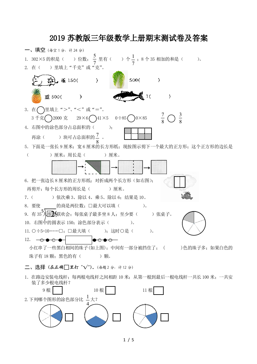 2019苏教版三年级数学上册期末测试卷及答案