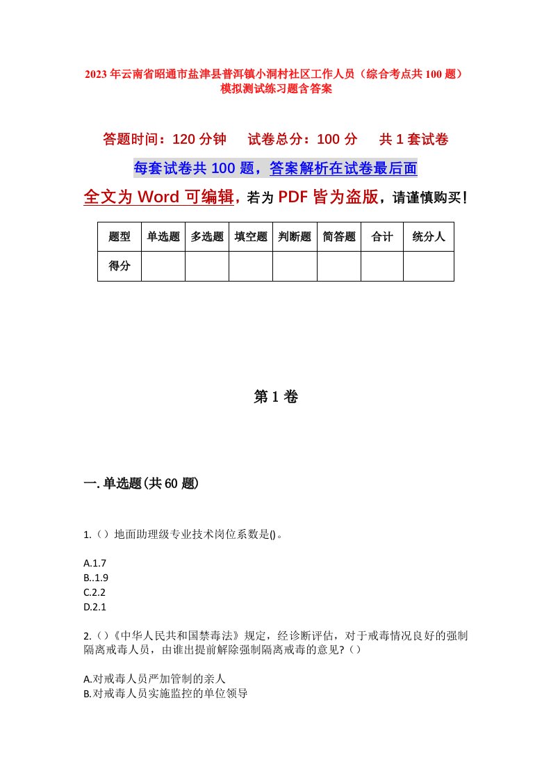 2023年云南省昭通市盐津县普洱镇小洞村社区工作人员综合考点共100题模拟测试练习题含答案