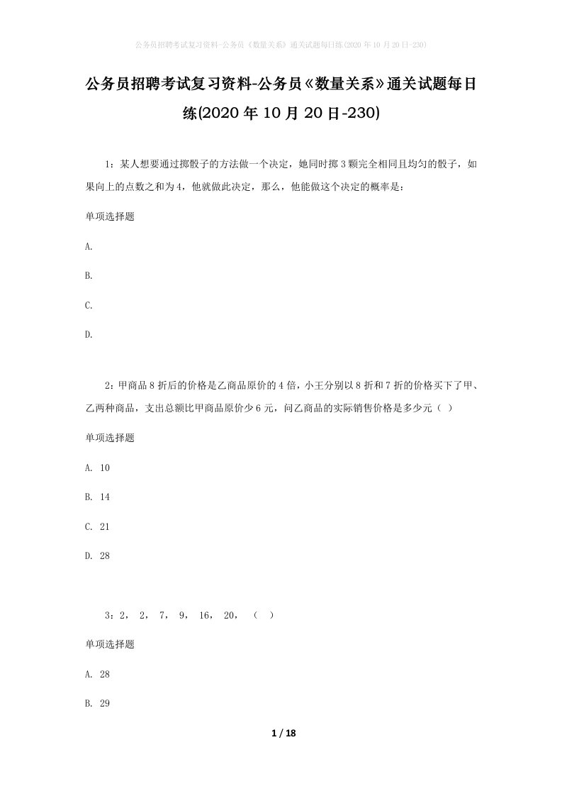 公务员招聘考试复习资料-公务员数量关系通关试题每日练2020年10月20日-230