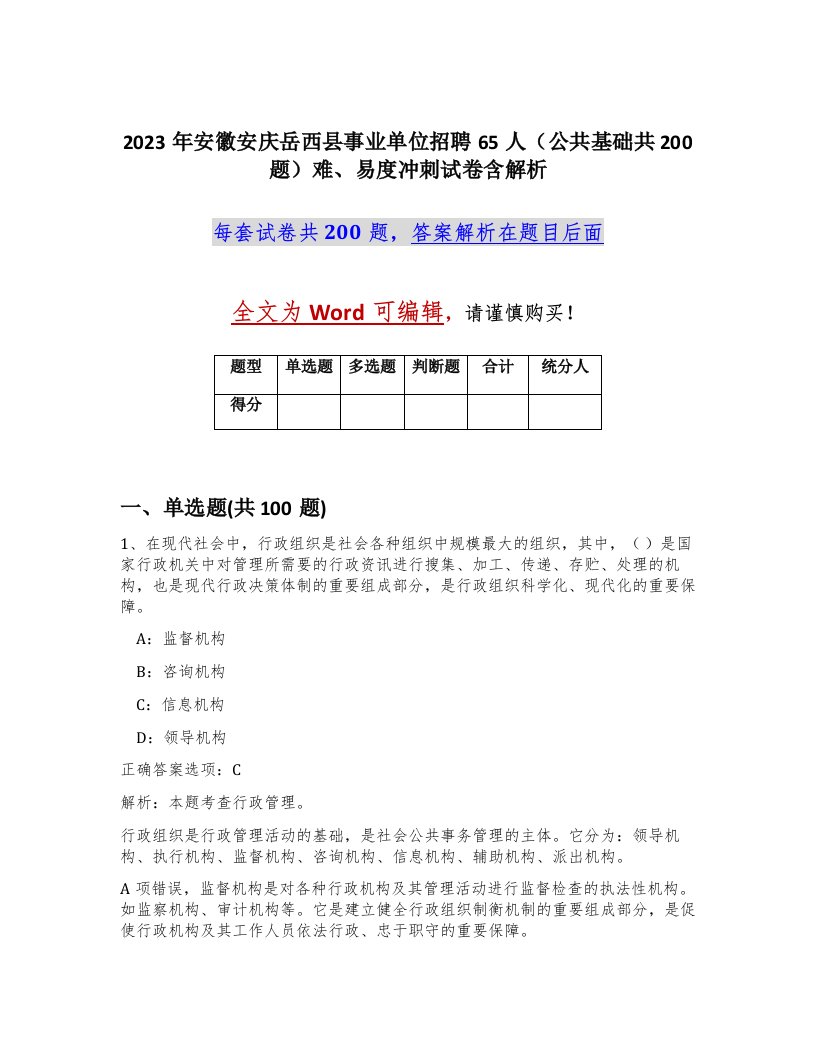 2023年安徽安庆岳西县事业单位招聘65人公共基础共200题难易度冲刺试卷含解析