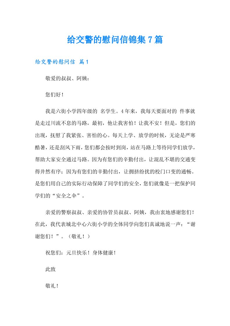 给交警的慰问信锦集7篇