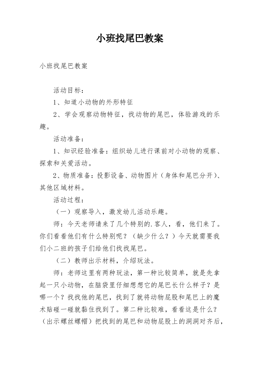 小班找尾巴教案