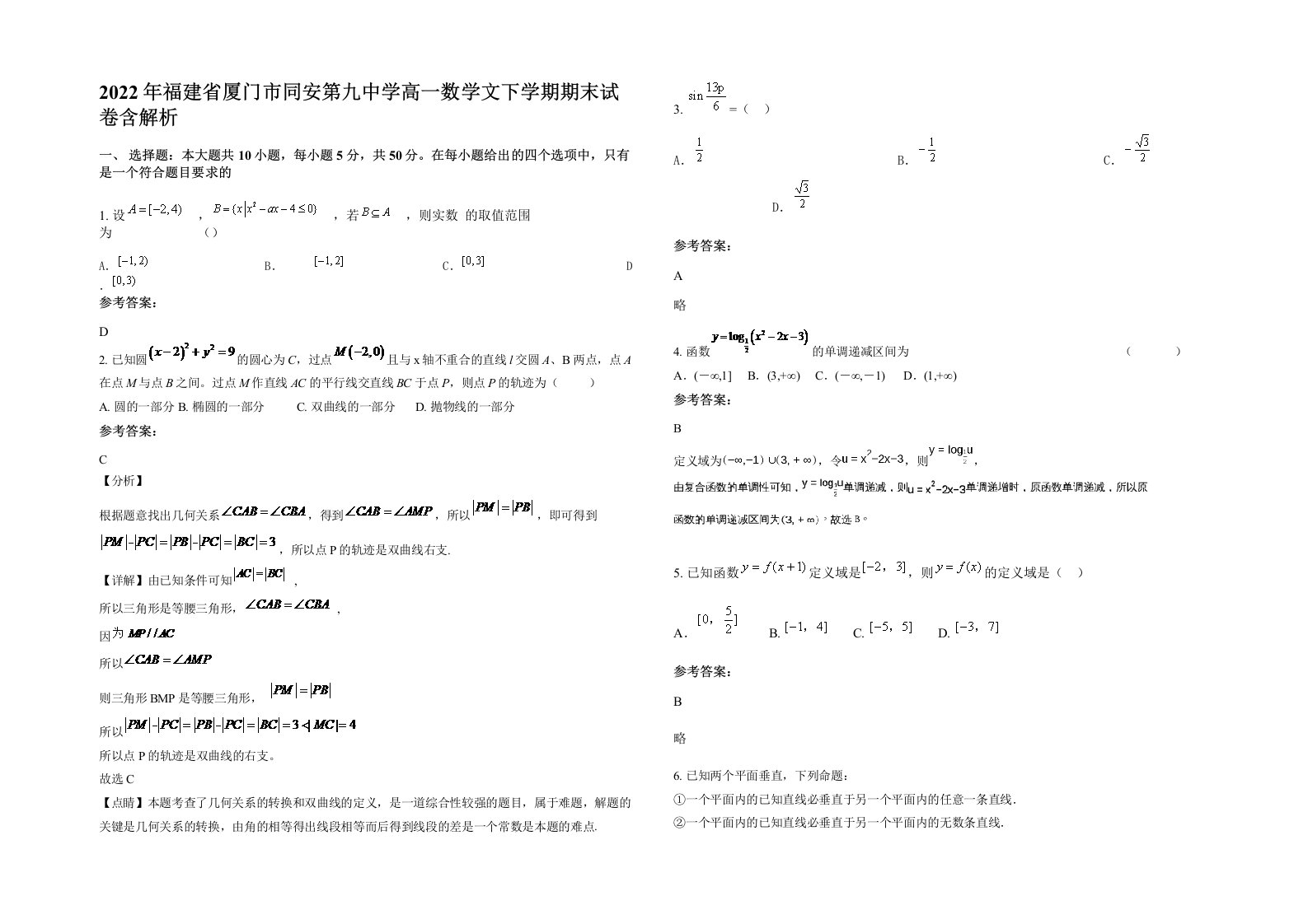 2022年福建省厦门市同安第九中学高一数学文下学期期末试卷含解析