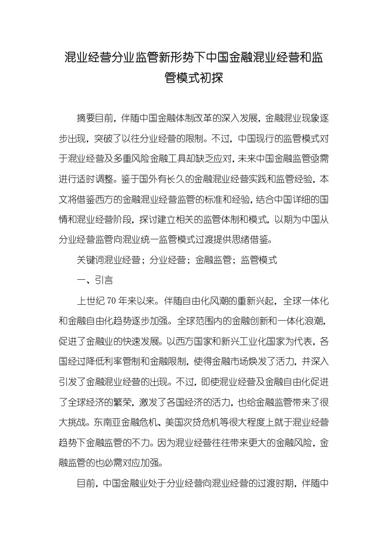 混业经营分业监管新形势下中国金融混业经营和监管模式初探