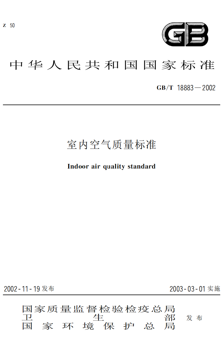 中华人民共和国国家标准室内空气质量标准