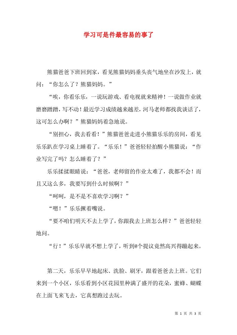 学习可是件最容易的事了