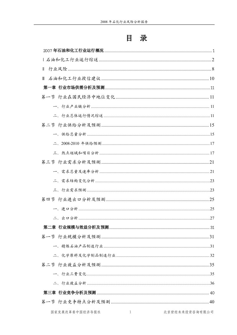 2008年石化行业风险分析报告