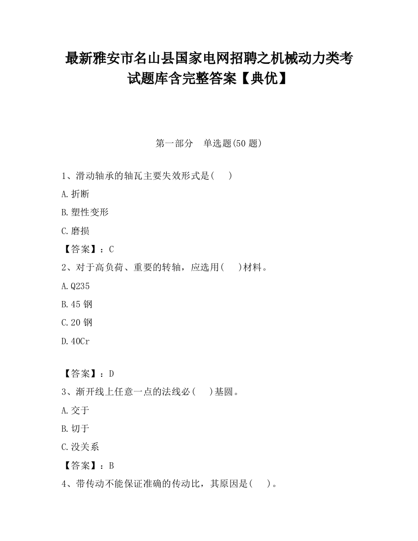 最新雅安市名山县国家电网招聘之机械动力类考试题库含完整答案【典优】