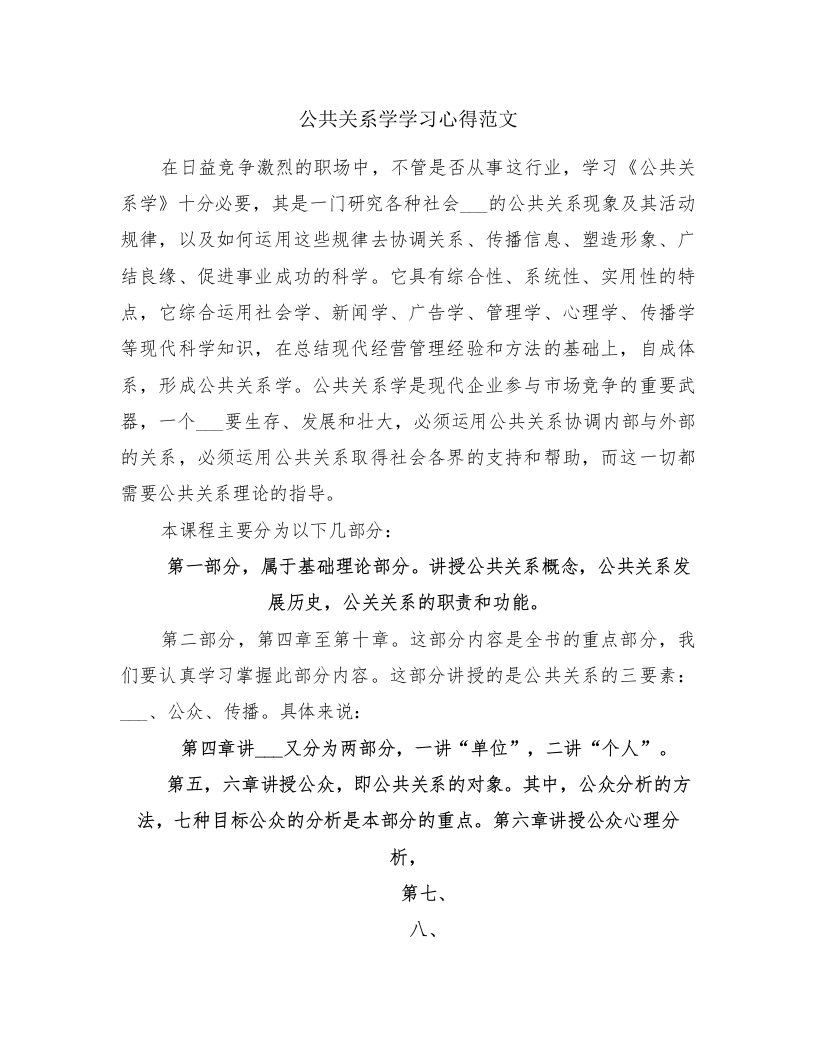 公共关系学学习心得范文