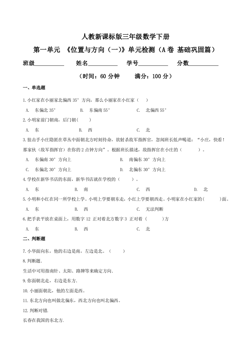 第一单元-位置与方向一单元检测A卷-基础巩固篇三年级数学下册同步练习人教新课标版