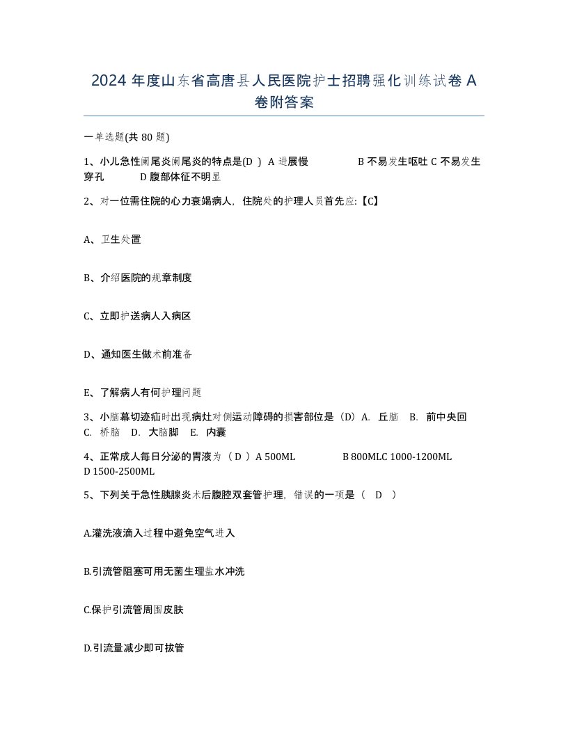 2024年度山东省高唐县人民医院护士招聘强化训练试卷A卷附答案