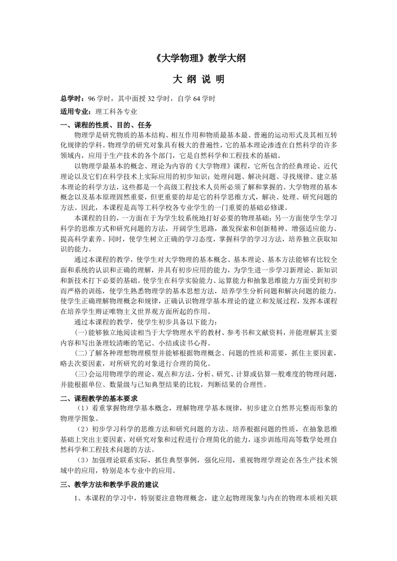 《大学物理》教学大纲