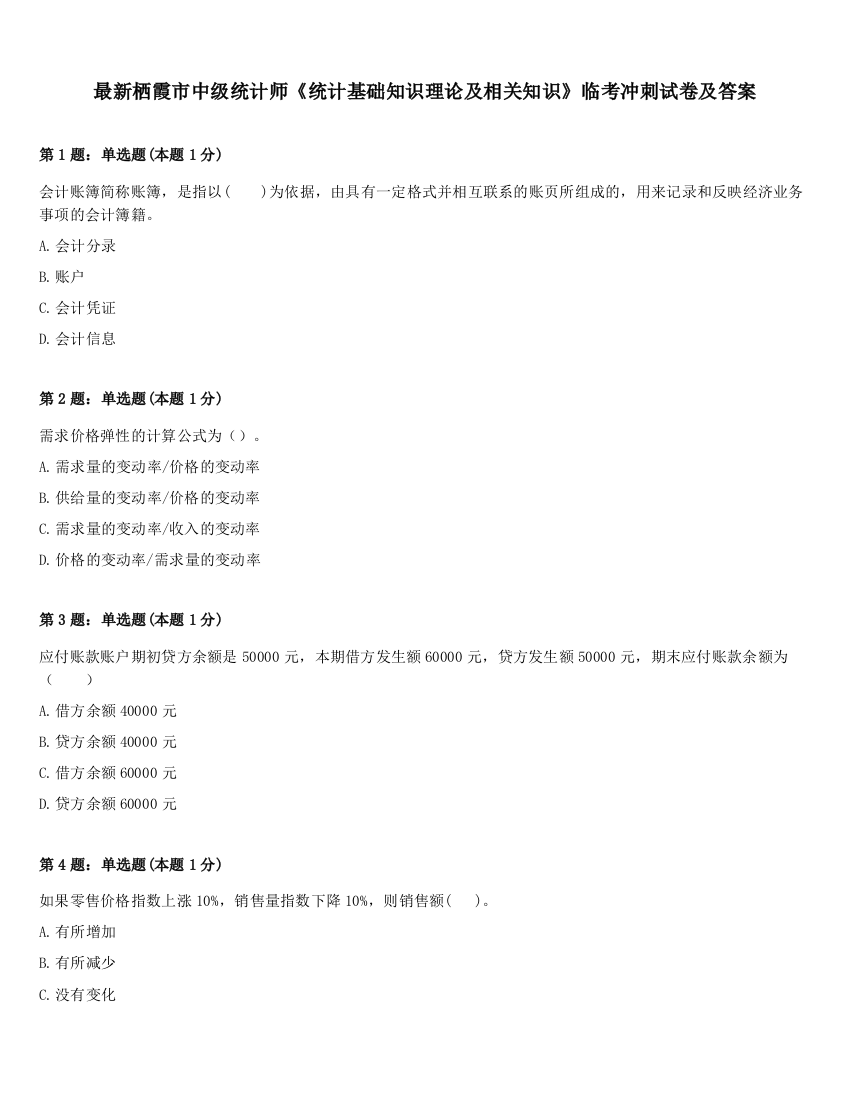 最新栖霞市中级统计师《统计基础知识理论及相关知识》临考冲刺试卷及答案