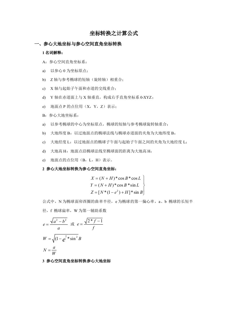 坐标转换之计算公式