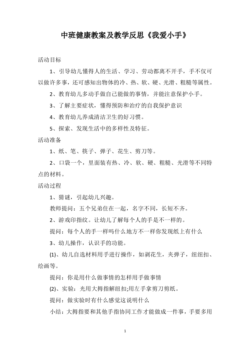 中班健康教案及教学反思《我爱小手》