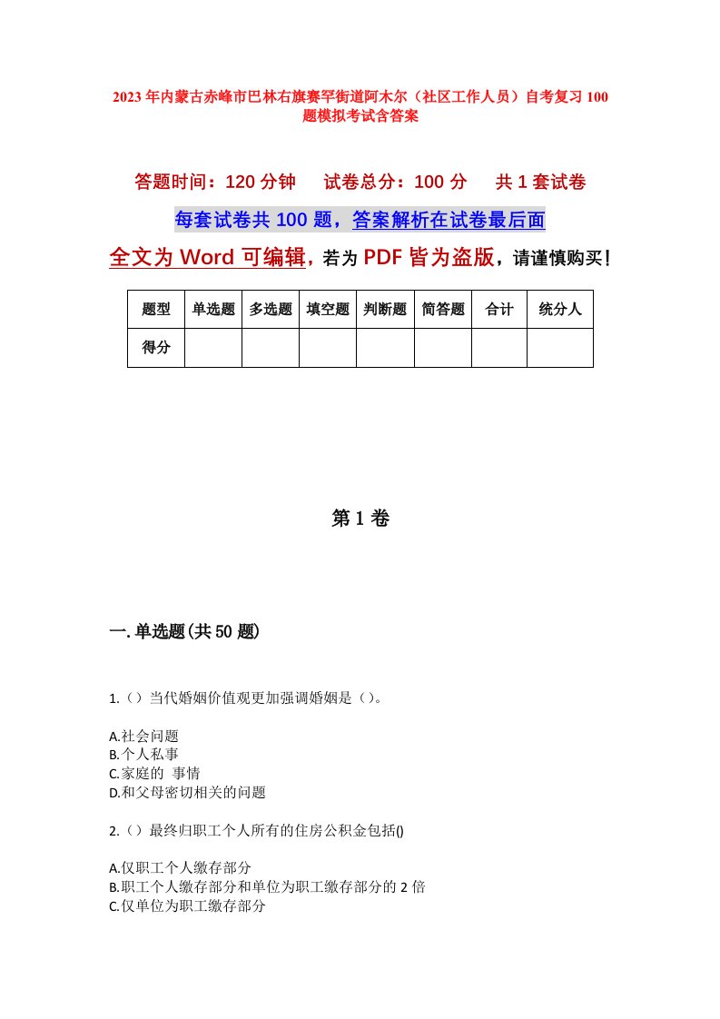 2023年内蒙古赤峰市巴林右旗赛罕街道阿木尔社区工作人员自考复习100题模拟考试含答案