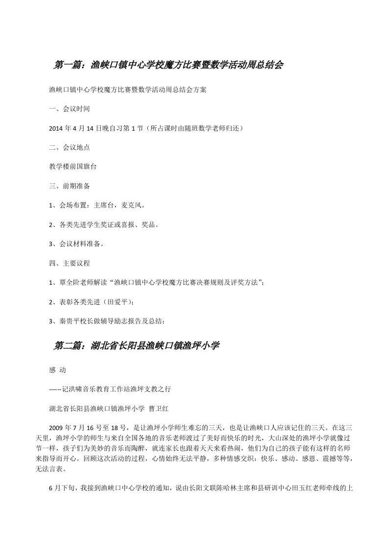 渔峡口镇中心学校魔方比赛暨数学活动周总结会[修改版]