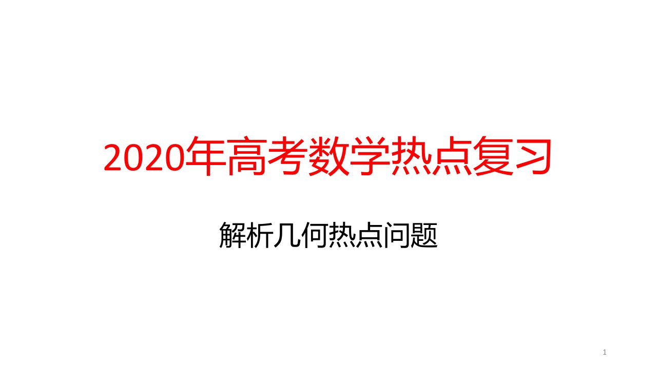 2020年高考数学热点复习：解析几何热点问题课件