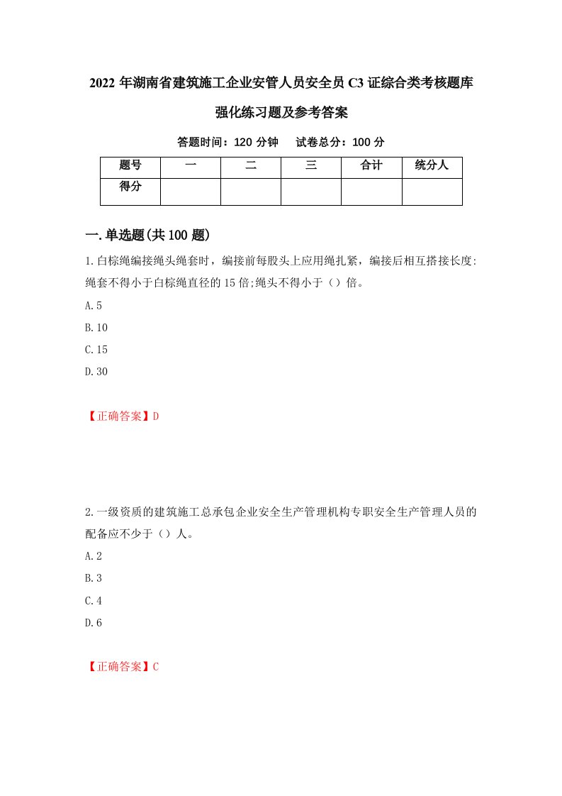 2022年湖南省建筑施工企业安管人员安全员C3证综合类考核题库强化练习题及参考答案第8期