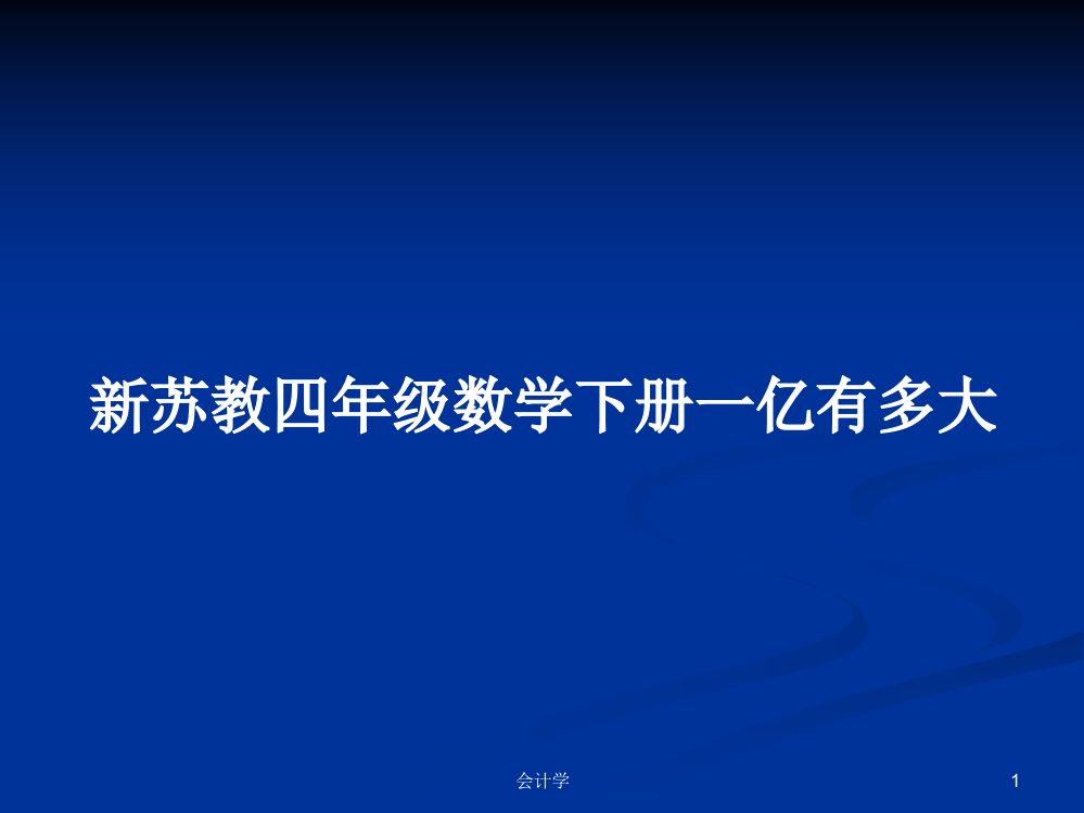 新苏教四年级数学下册一亿有多大教案