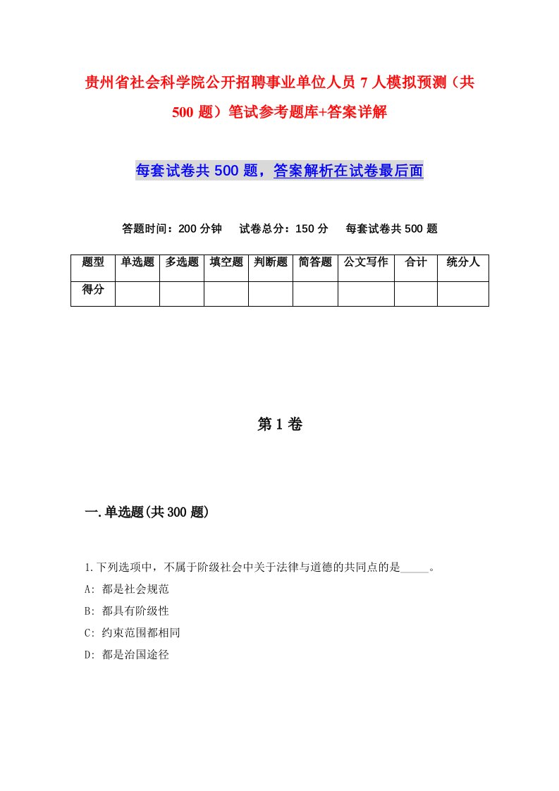 贵州省社会科学院公开招聘事业单位人员7人模拟预测共500题笔试参考题库答案详解