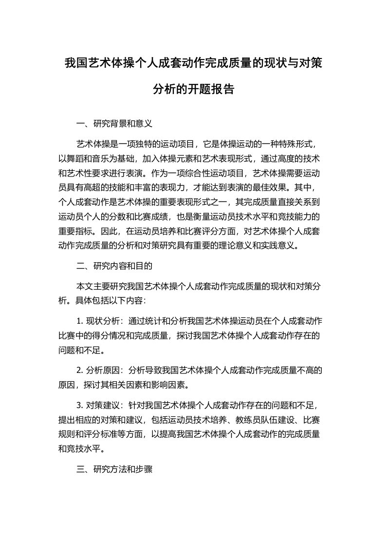 我国艺术体操个人成套动作完成质量的现状与对策分析的开题报告