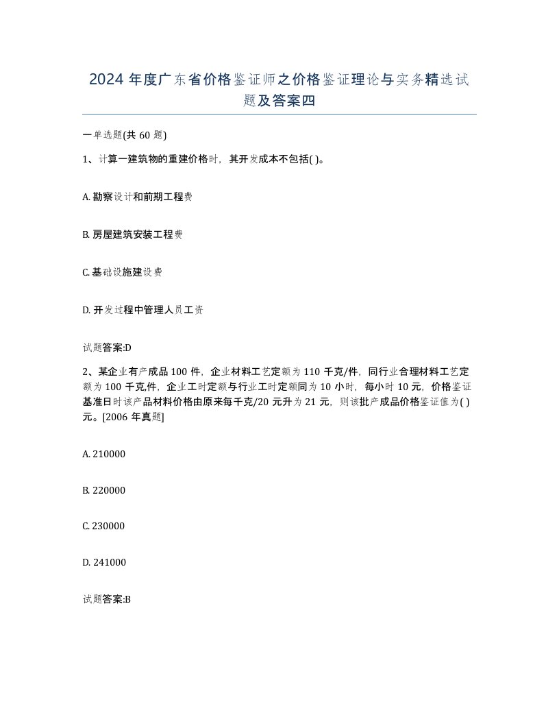 2024年度广东省价格鉴证师之价格鉴证理论与实务试题及答案四